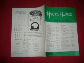 月刊：针灸临床杂志（1996年 第9期）  // 16开 自编号2 【购满100元免运费】