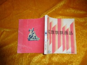 红旗飘飘画丛（第5册）// 24开  自编号1【购满100元免运费】