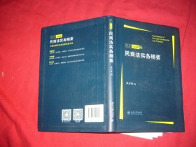 民商法实务精要  // 包正版 软精装【购满100元免运费】