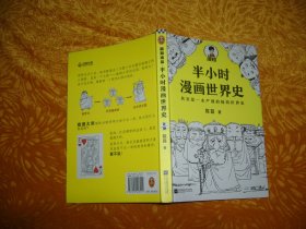 半小时漫画世界史  // 包正版【购满100元免运费】