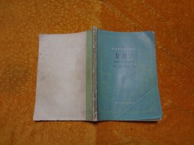 高等医药院校教材：方剂学（供中医、中药、针灸专业用） // 16开 【购满100元免运费】