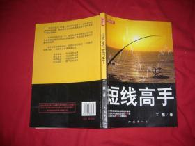 短线高手（二） —— 实战强化、短线高手（两本合售） // 包正版 小16开【购满100元免运费】