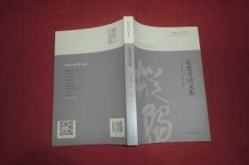 枞阳文化丛书：左光斗诗文集  // 包正版 小16开 自编号1【购满100元免运费】