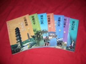 宣城市风景名胜集锦：湖光山色秀郎溪、佳境万千满泾县、竹海栗乡说广德、江南名邑古宣州、枕山眠水咏旌德、水墨人文话绩溪、 梦幻山水走宁国（套装 七本合售） // 包正版 【购满100元免运费】