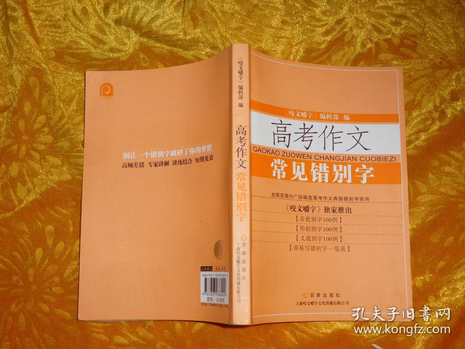 高考作文常见错别字  // 包正版【购满100元免运费】