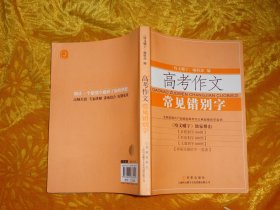 高考作文常见错别字  // 包正版【购满100元免运费】