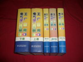 第二版：工厂常用电气设备手册（上下）、上册补充本、下册补充本（一），下册补充本（二）5本合售  //  硬精装16开【购满100元免运费】