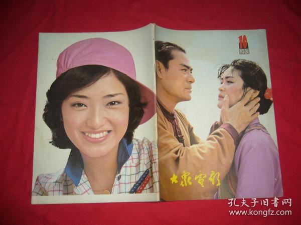 大众电影 （1981年 第10期）//  16开【购满100元免运费】