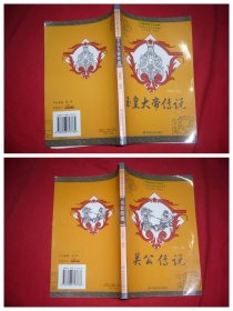 关公传说、玉皇大帝传说（两本合售）  // 包正版 【购满100元免运费】