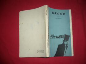 基度山伯爵（缩写本） // 包正版【购满100元免运费】