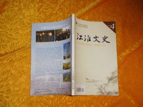 双月刊：江淮文史（2009年 第4期） // 【购满100元免运费】