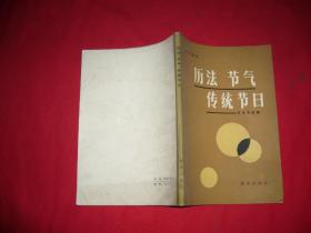 历法·节气·传统节日  // 【购满100元免运费】