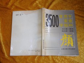 3500常用字索查字帖（颜体） // 包正版 16开【购满100元免运费】