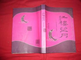 红楼望月：从秦可卿解读《红楼梦》 // 包正版  小16开【购满100元免运费】