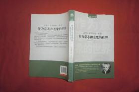 读懂叔本华的第一本书：作为意志和表象的世界