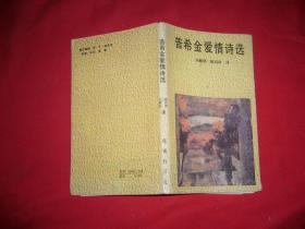 普希金爱情诗选   // 小32开【购满100元免运费】