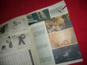 故事画报（1984年 第6期）// 16开 【购满100元免运费】