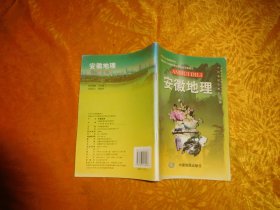 中学乡土地理教科书：安徽地理（第4版）// 【购满100元免运费】