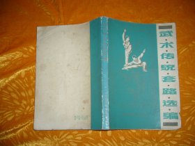 武术传统套路选编  // 包正版 自编号1【购满100元免运费】