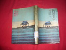 晚清民国小说研究丛书：民国春秋演义（上册） // 包正版【购满100元免运费】