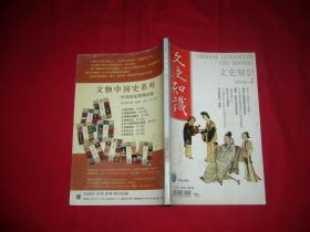 杂志：文史知识（2009年 第4期） // 【购满100元免运费】