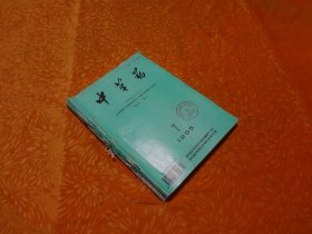 月刊：中草药（1995年 第7、8、9、10、11、12期）六本线合订在一起 合售 // 16开 自编号14 【购满100元免运费】