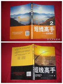 短线高手（二） —— 实战强化、短线高手（两本合售） // 包正版 小16开【购满100元免运费】