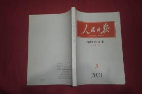 人民日报  缩印合订本 （2021年 3月份） 下半月  // 16开【购满100元免运费】