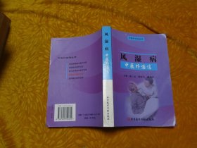 风湿病中医外治法 // 包正版【购满100元免运费】