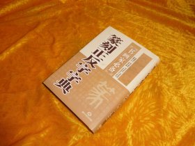 篆刻正反字字典    // 包正版 硬精装【购满100元免运费】