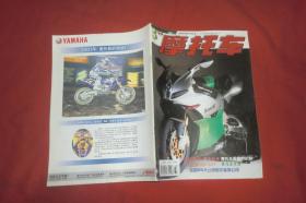 月刊：摩托车（2001年 第3期）// 16开【购满100元免运费】