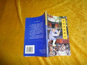 中国嵩山少林寺武功传世秘笈：少林寺螳螂拳 // 包正版【购满100元免运费】