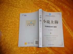 小说上海：世俗精神的承传与嬗变  // 包正版【购满100元免运费】