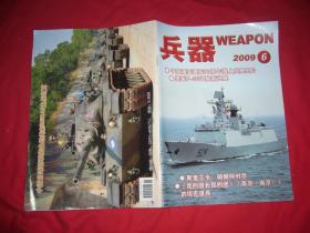 月刊：兵器（2009年 第6期） //  16开 【购满100元免运费】.