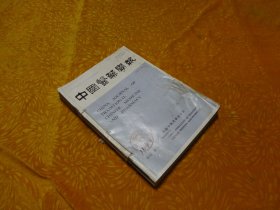 双月刊：中国医药学报（1993年 第1、2、3、4、5、6期）六本线合订在一起 合售 // 16开 自编号17【购满100元免运费】