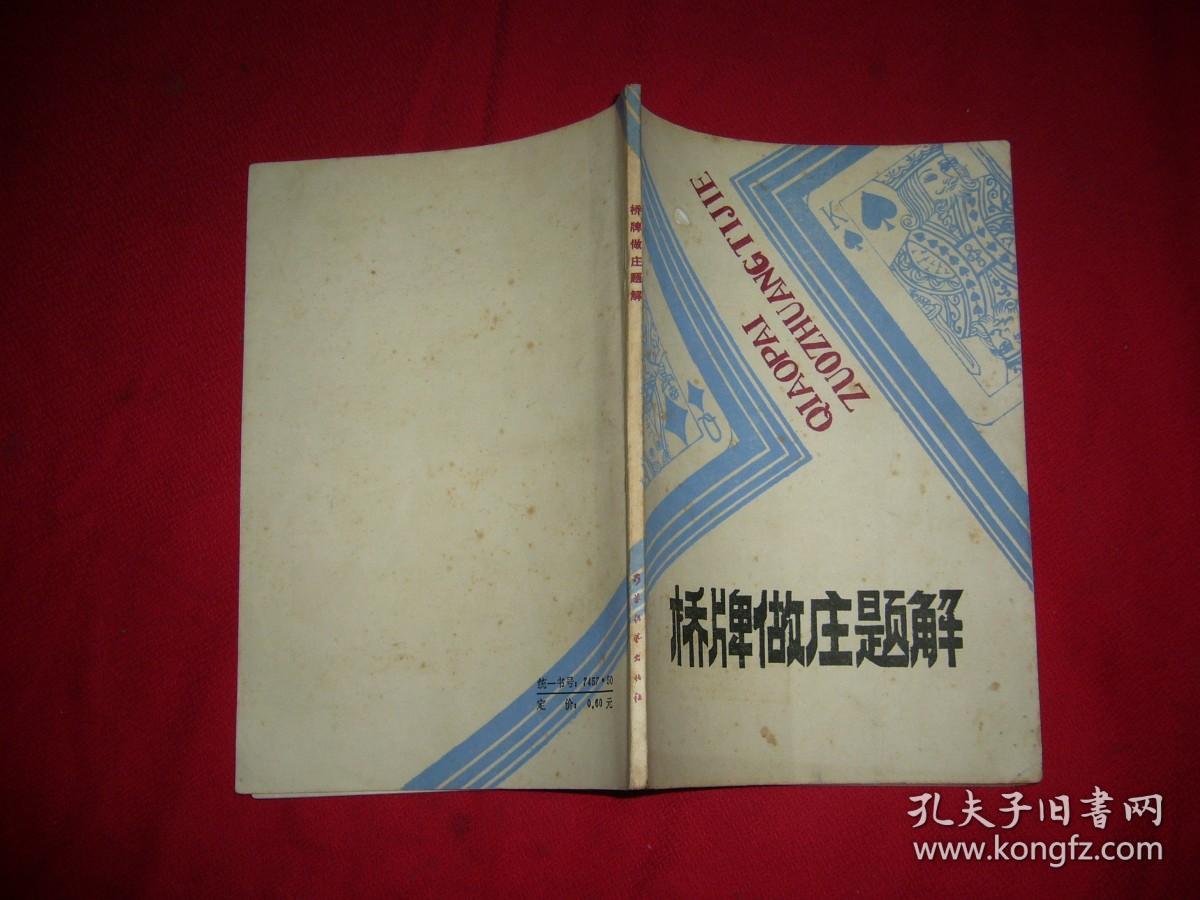 桥牌做庄题解  // 【购满100元免运费】.