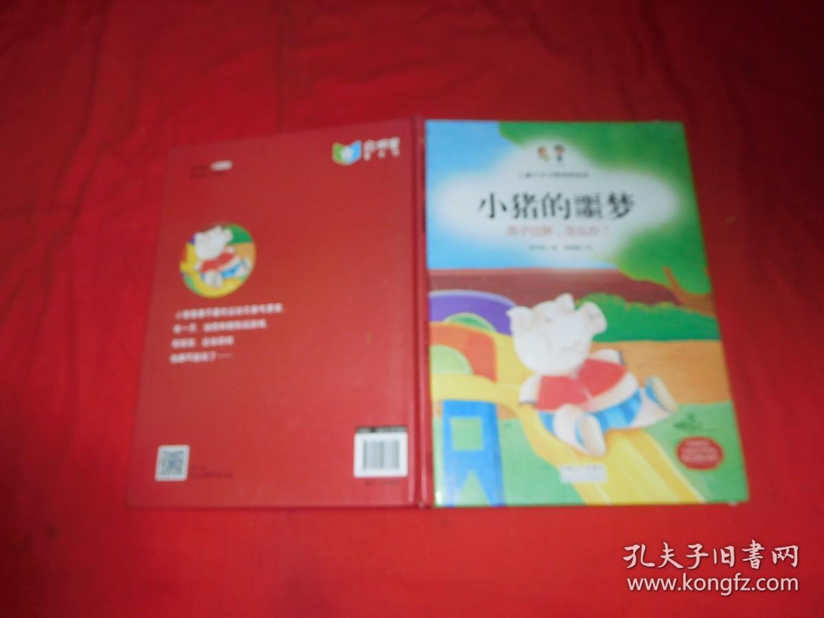 儿童行为习惯培养绘本：孩子过胖，怎么办？ //  包正版 硬精装 16开 【购满100元免运费】