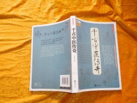 千古中医传奇  // 包正版 小16开 【购满100元免运费】