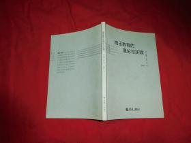 音乐教育的理论与实践  // 包正版【购满100元免运费】