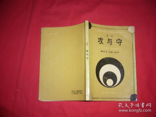 藤泽秀行围棋讲座之六：攻与守  // 包正版【购满100元免运费】