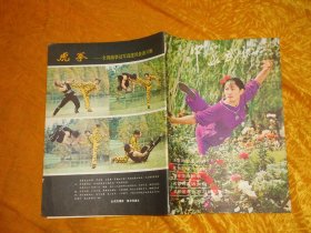 季刊：中华武术（1983年 第3期）  //  16开 【购满100元免运费】