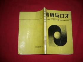 推销与口才  // 包正版【购满100元免运费】