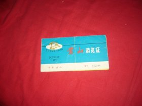 黄山游览证（16.5X8.8厘米）