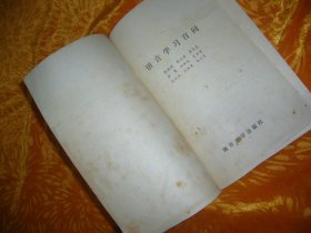 语言学习百问  // 包正版【购满100元免运费】