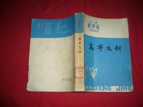 大学数学系自学丛书：高等几何  //  包正版 自编号2【购满100元免运费】