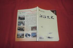 双月刊：江淮文史 （2009年 第1期） // 【购满100元免运费】