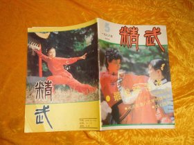 双月刊：精武 （1988年 第5期） // 16开 【购满100元免运费】