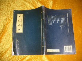 珍稀墨迹·拓本碑帖系列丛书北朝系列：天柱山铭  // 16开 包正版 【购满100元免运费】