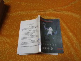 山海寻踪:世界怪兽之谜 // 包正版 自编号1【购满100元免运费】