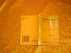 印刷开纸手册   // 包正版  64开【购满100元免运费】